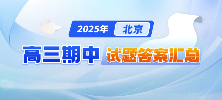 2025-2026学年北京各区高三期中试题及答案汇总